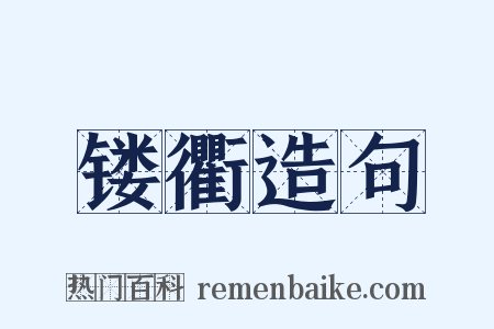 镂衢造句是什么意思的图片